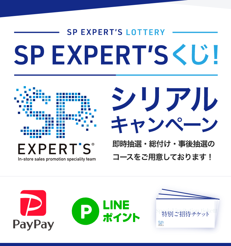 SP EXPERT'Sくじ！シリアルキャンペーン